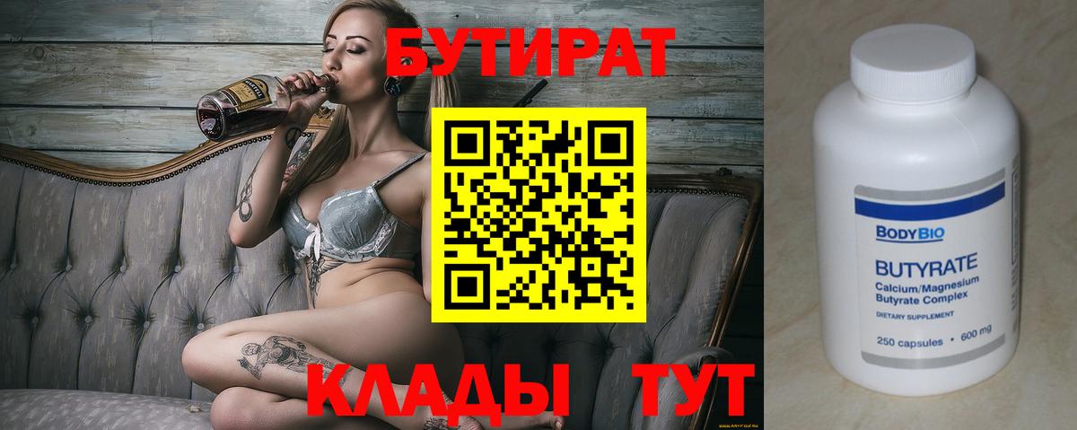БУТИРАТ 99% Партизанск