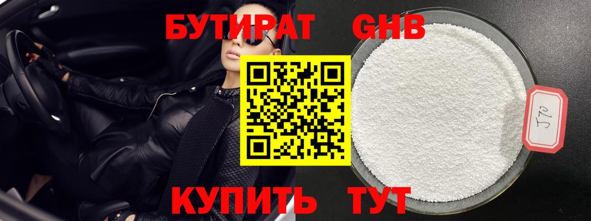 БУТИРАТ GHB  Вход с VPN  Партизанск 