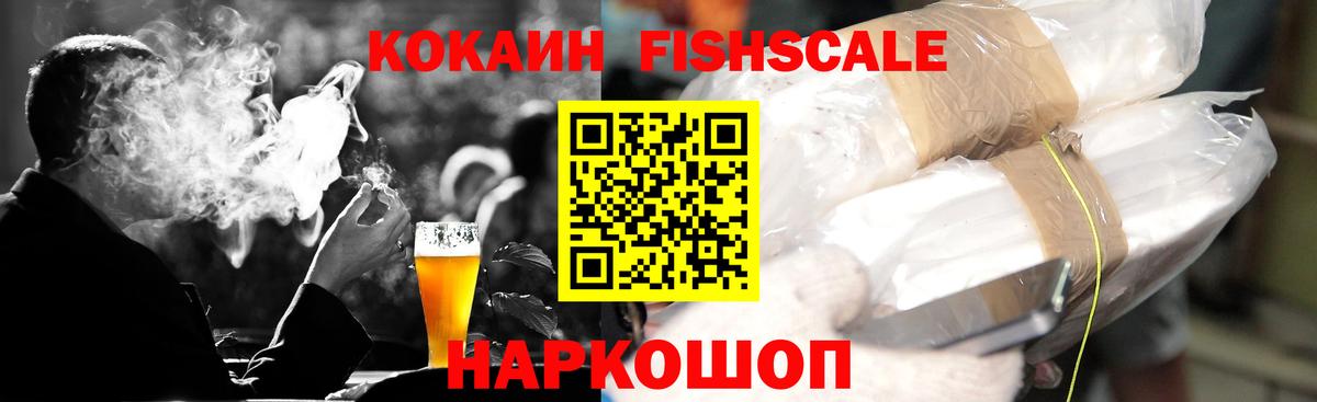 Cocaine Fish Scale Партизанск